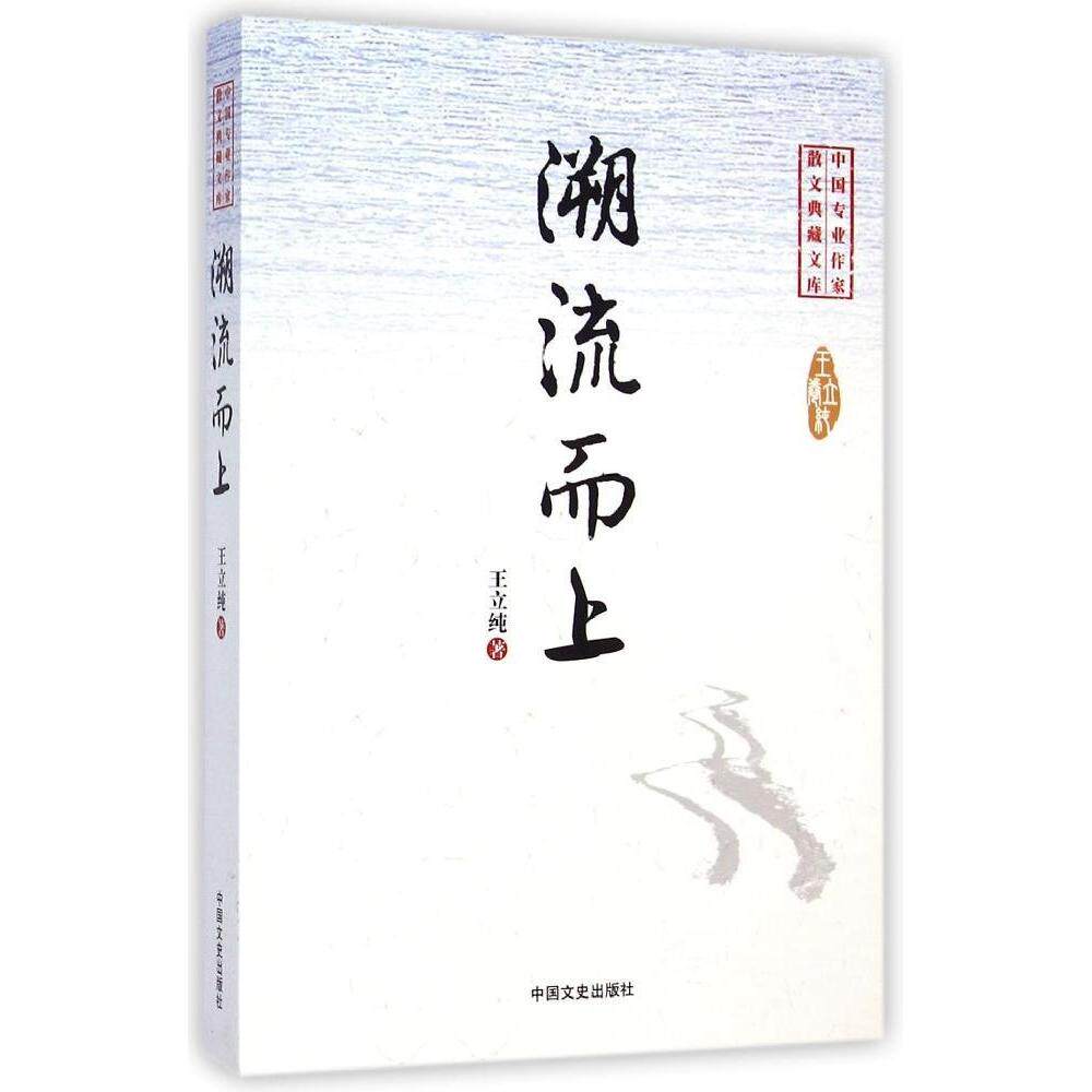 正版溯流而上/中国专业作家散文典藏文库