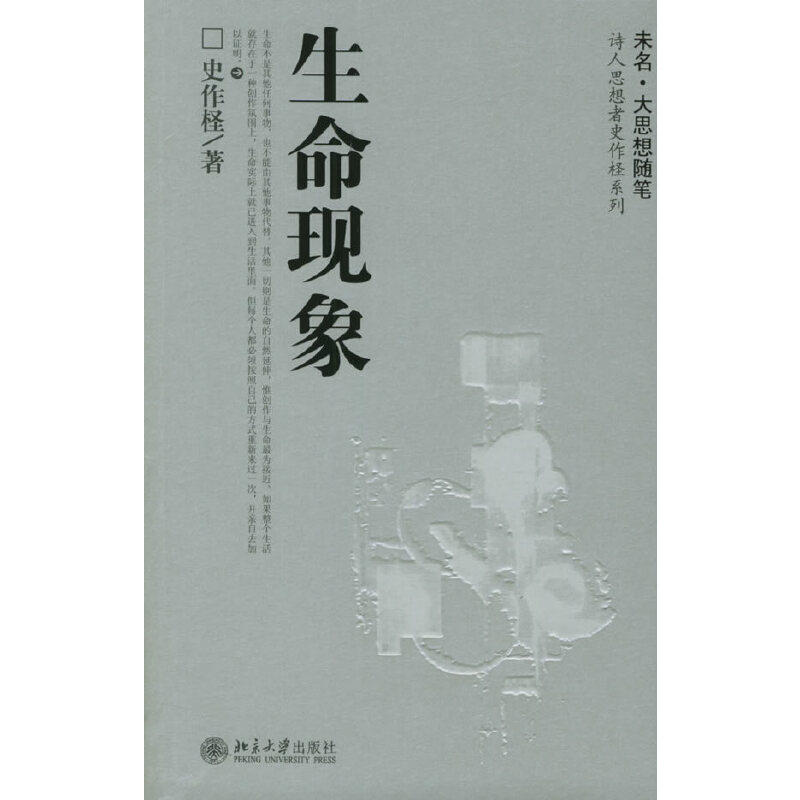 正版生命现象/诗人思想者史作怪系列