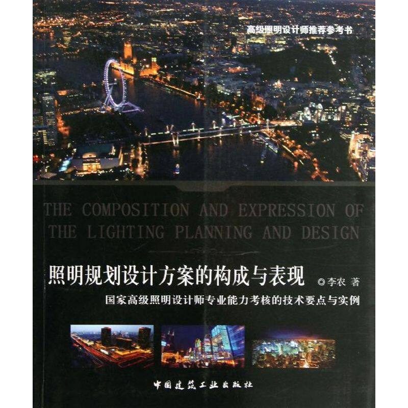 正版照明规划设计方案的构成与表现:不错照明设计师专业能力考核的技术要点与实例
