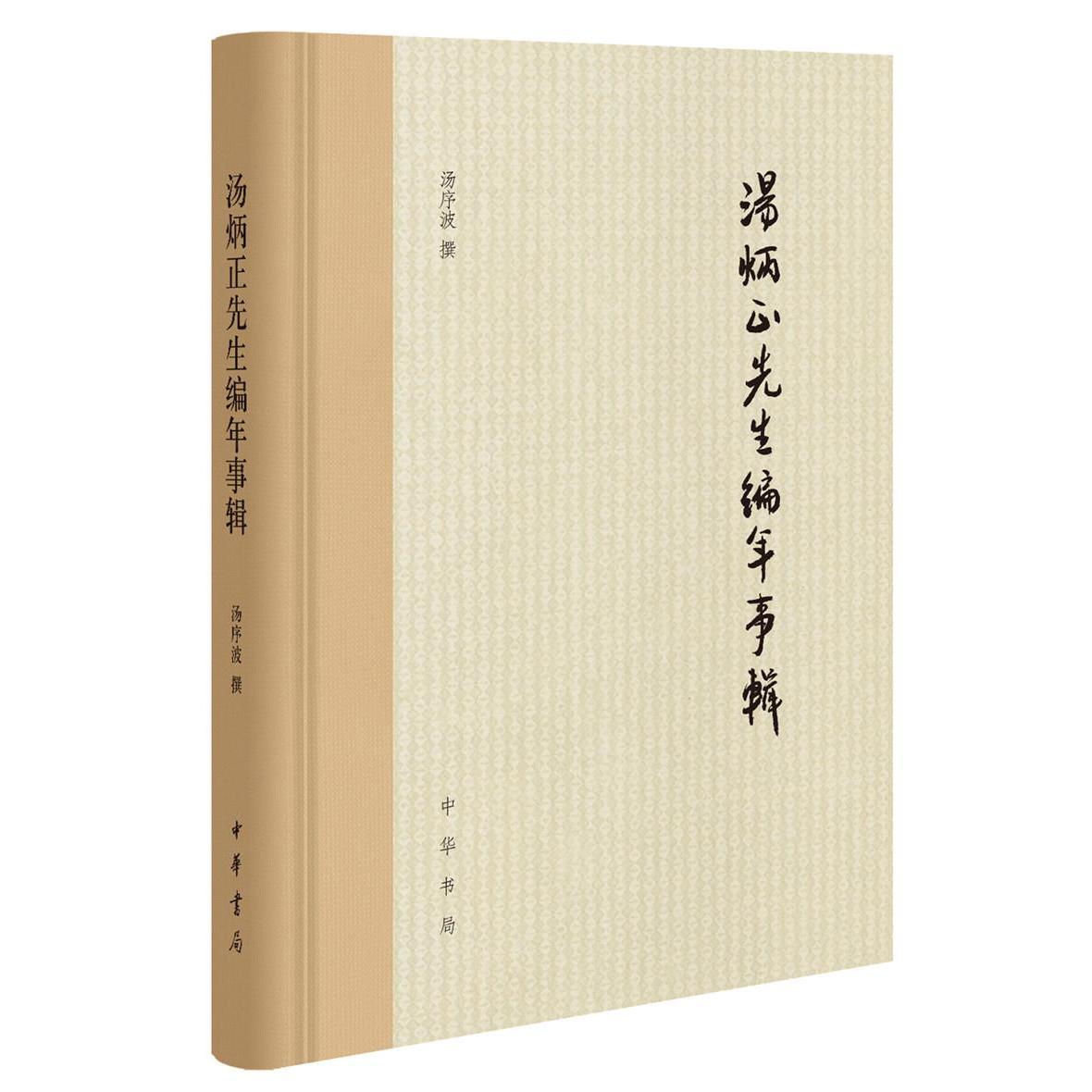 正版汤炳正先生编年事辑