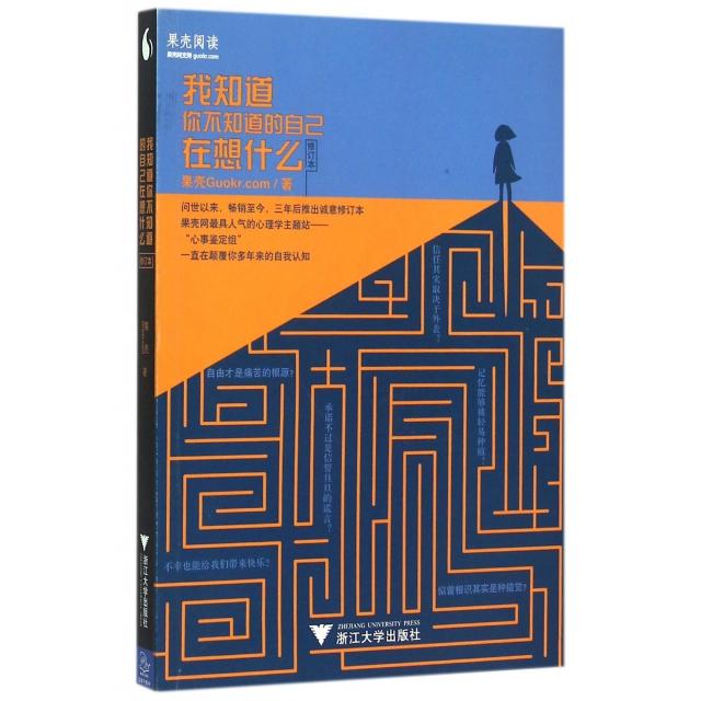 正版我知道你不知道的自己在想什么(修订本)