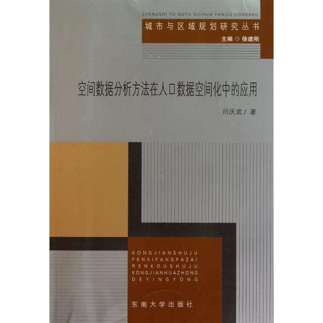 正版空间数据分析方法在人口数据空间化中的应用/城市与区域规划研究丛书