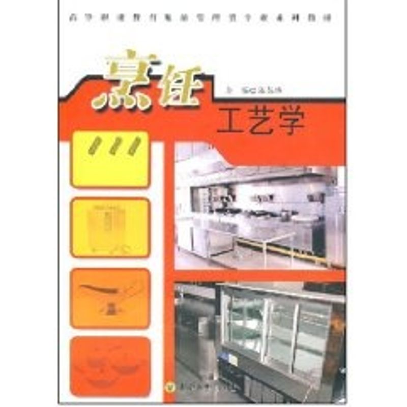 正版烹饪工艺学(陈苏华主编)