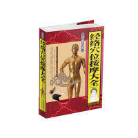 正版经络穴位按摩大全