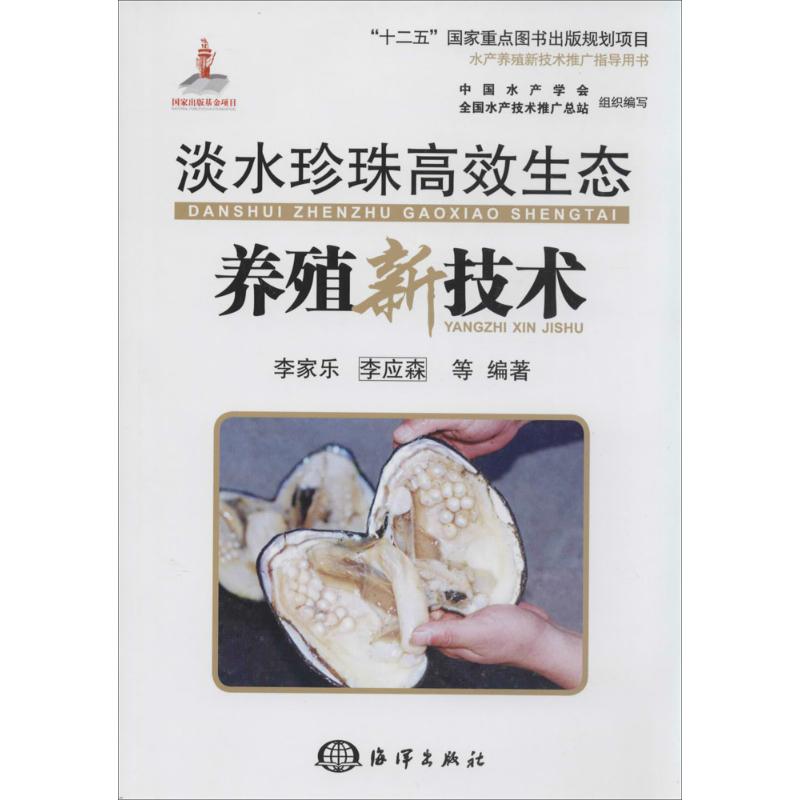 正版淡水珍珠生态养殖新技术