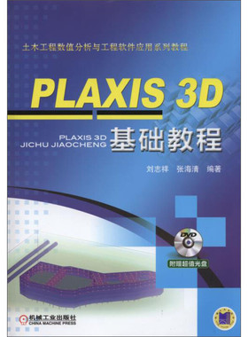 PLAXIS 3D 基础教程正版