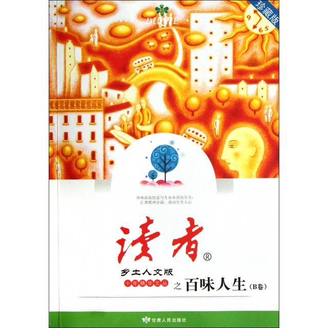 正版百味人生(B卷珍藏版)/读者乡土人文版十年精华文丛