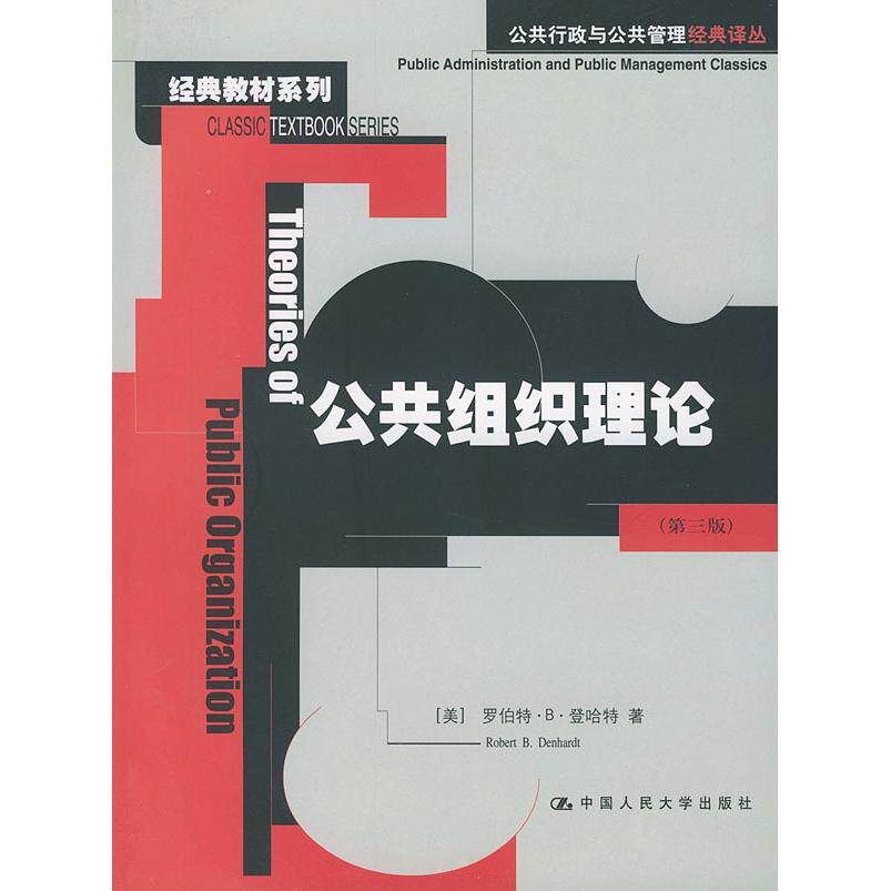 正版公共组织理论(第三版)