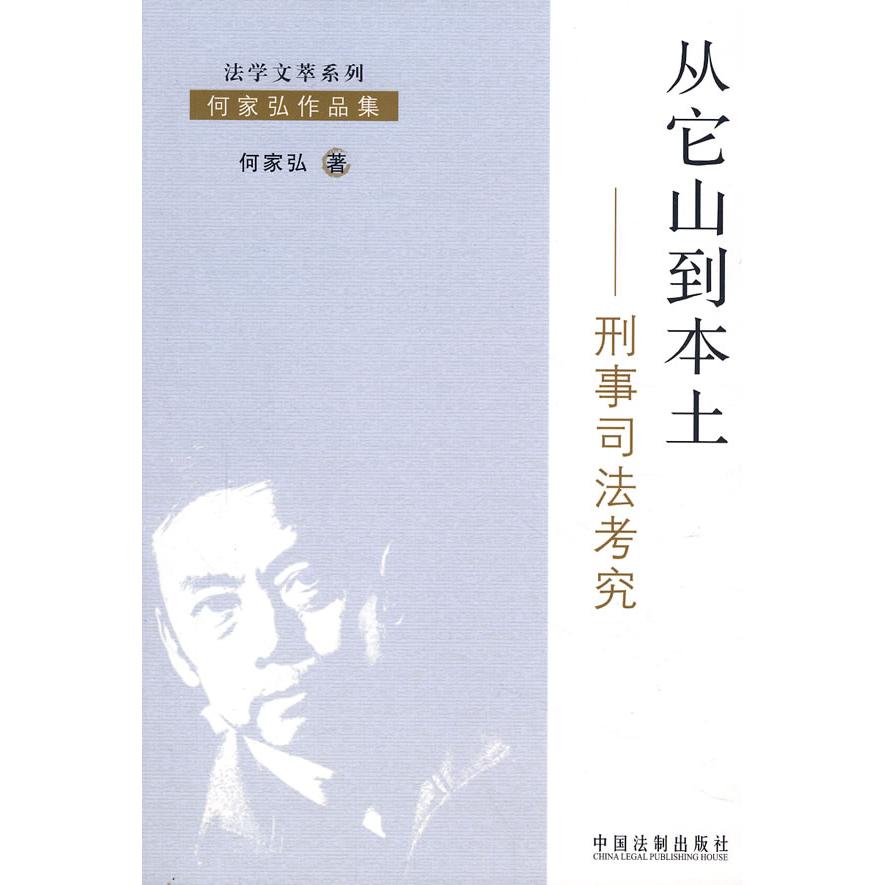 正版从它山到本土——刑事司法考究