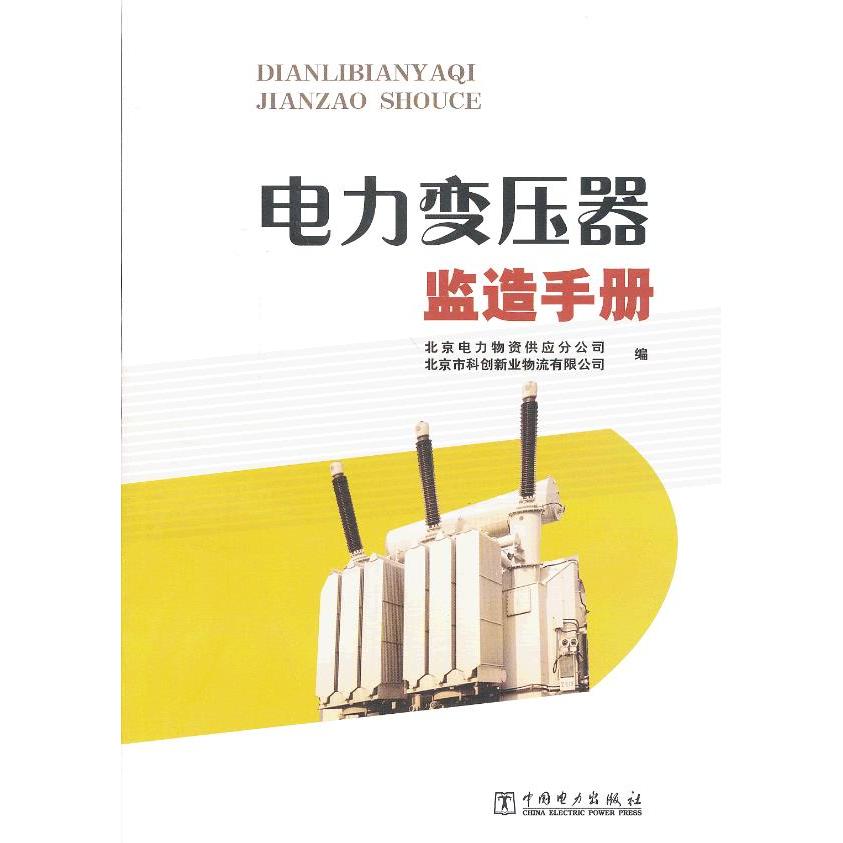 正版电力变压器监造手册
