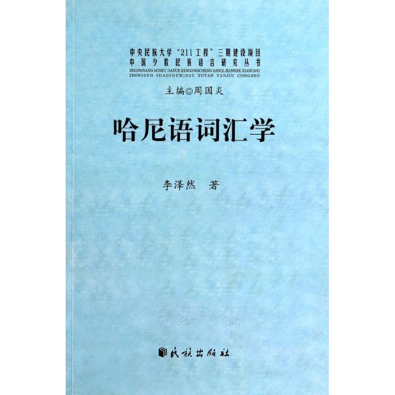 正版哈尼语词汇学/中国少数民族语言研究丛书