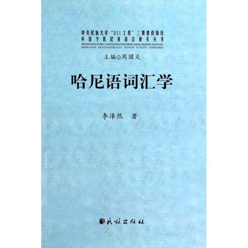 正版哈尼语词汇学/中国少数民族语言研究丛书
