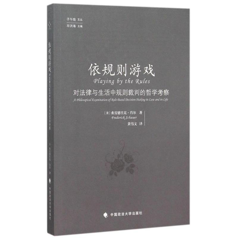正版依规则游戏:对法律与生活中规则裁判的哲学考察