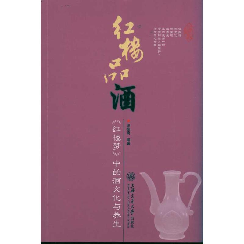 正版红楼品酒——《红楼梦》中的酒文化与养生