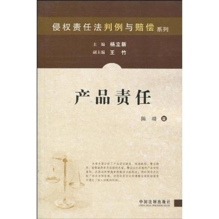正版侵权责任法判例与赔偿系列-产品责任