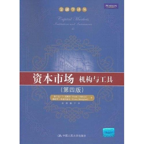 正版资本市场:机构与工具(第四版)