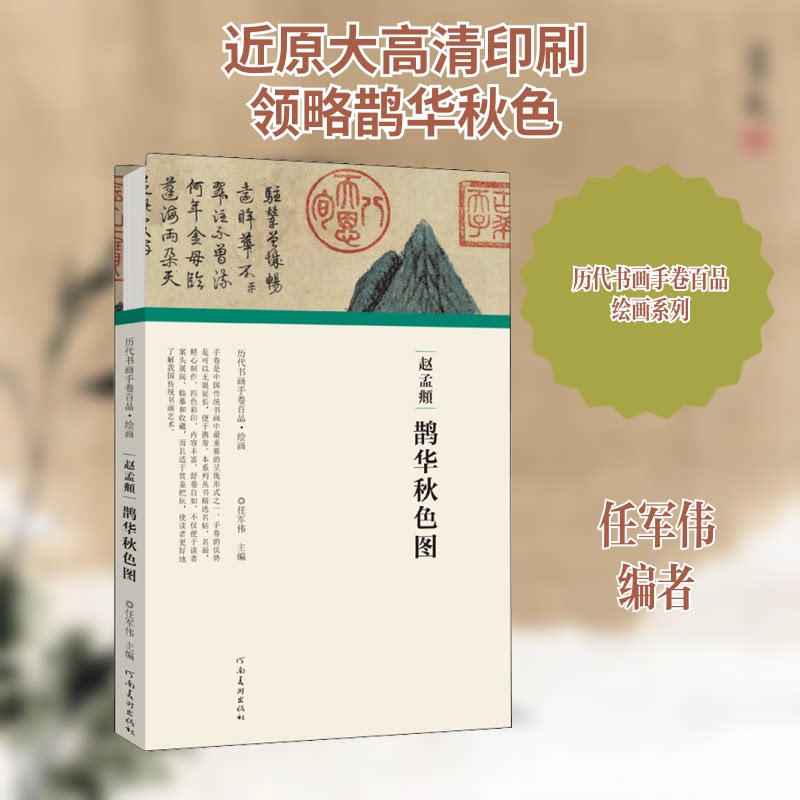 正版赵孟頫 鹊华秋色图