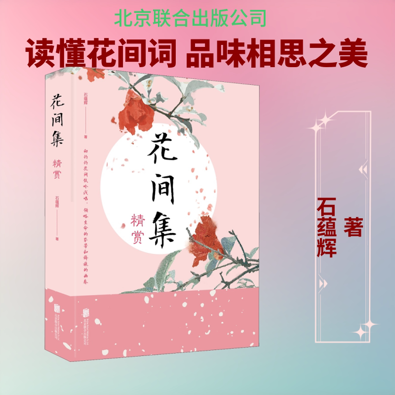 正版花间集精赏