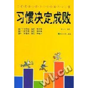 正版习惯决定成败