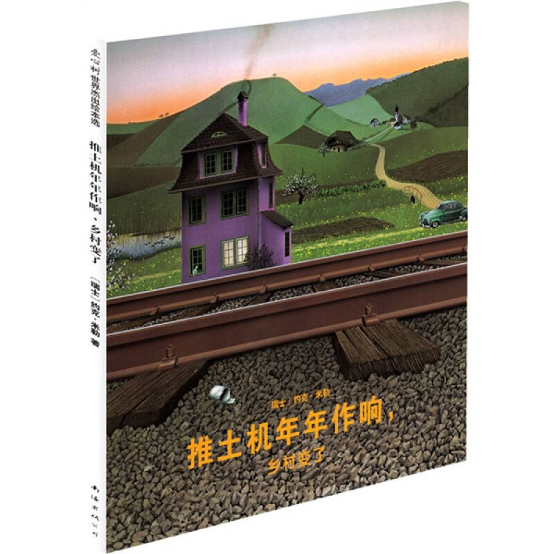 正版推土机年年作响,乡村变了:荣获德国绘本大奖,国际安徒生奖得主约克·米勒成名作