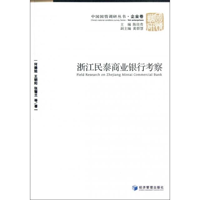正版浙江民泰商业银行考察/中国国情调研丛书