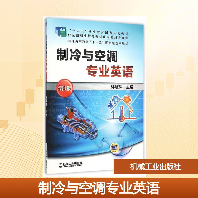 正版制冷与空调专业英语(第3版十二五职业教育规划教材)