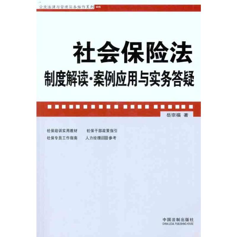 正版社会保险法制度解读·案例应用与实务答疑