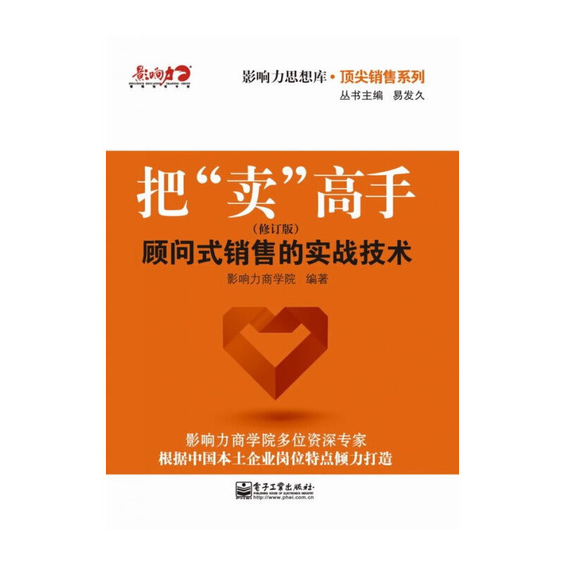正版把“卖”高手：顾问式销售的实战技术（修订版）