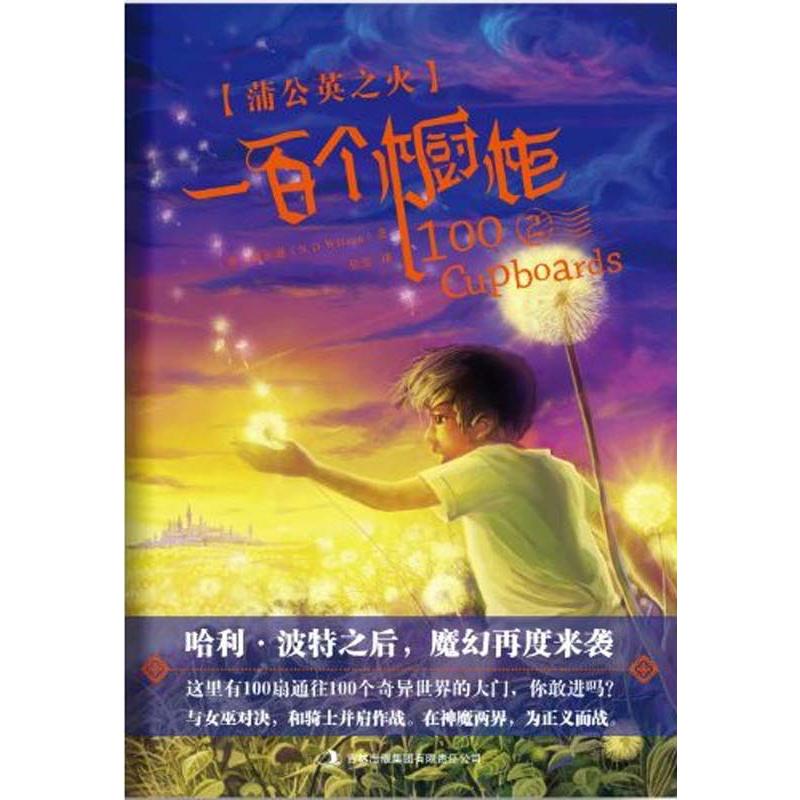 正版一百个橱柜2: 蒲公英之火