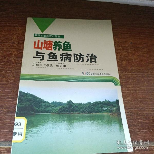 正版现代农业新技术丛书:山塘养鱼与鱼病防治