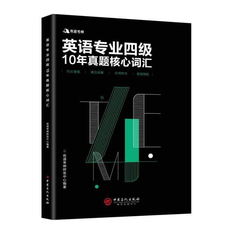 正版有道考神 英语专业四级10年真题核心词汇