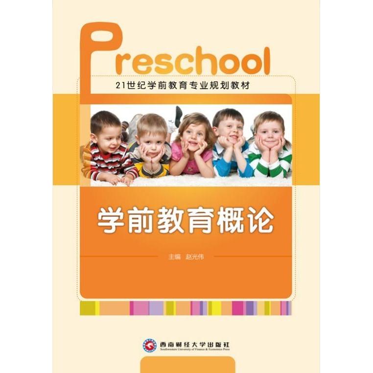 正版学前教育概论
