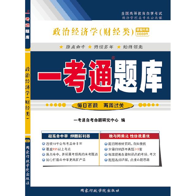 正版政治经济学(财经类)“一考通题库”