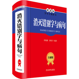 正版消灭错别字与病句 全新版