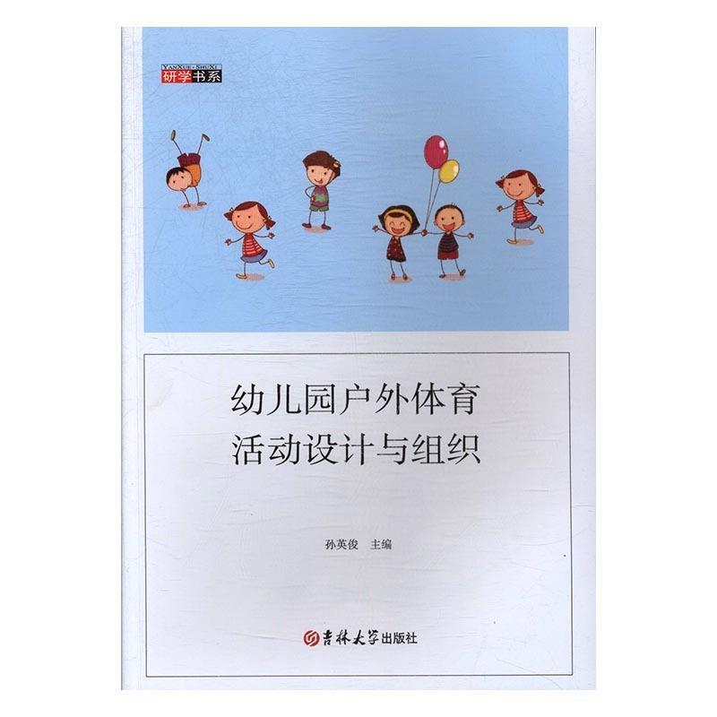 正版幼儿园户外体育活动设计与组织(四色)