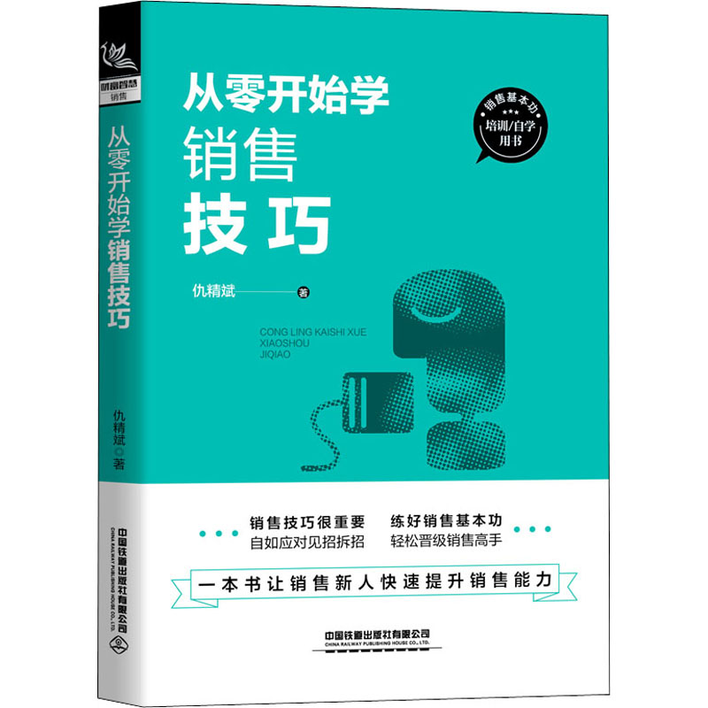 正版从零开始学销售技巧