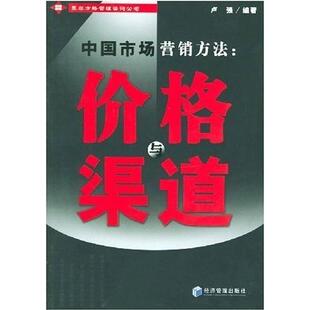 正版中国市场营销方法(价格与渠道)