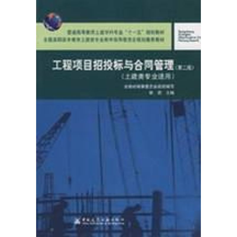 正版工程项目招投标与合同管理(土建类专业适用)(第2版)