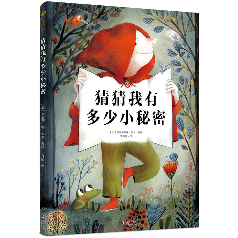 正版奇想国童书:猜猜我有多少小秘密 (精装立体书)