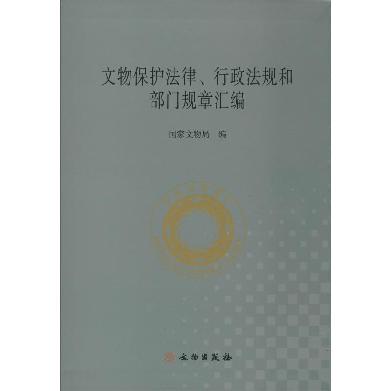 正版文物保护法律、行政法规和部门规章汇编