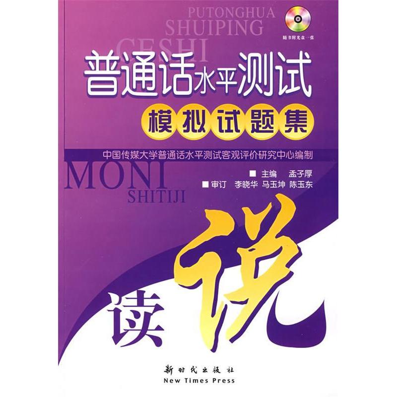 正版普通话水平测试模拟试题集（附光盘）