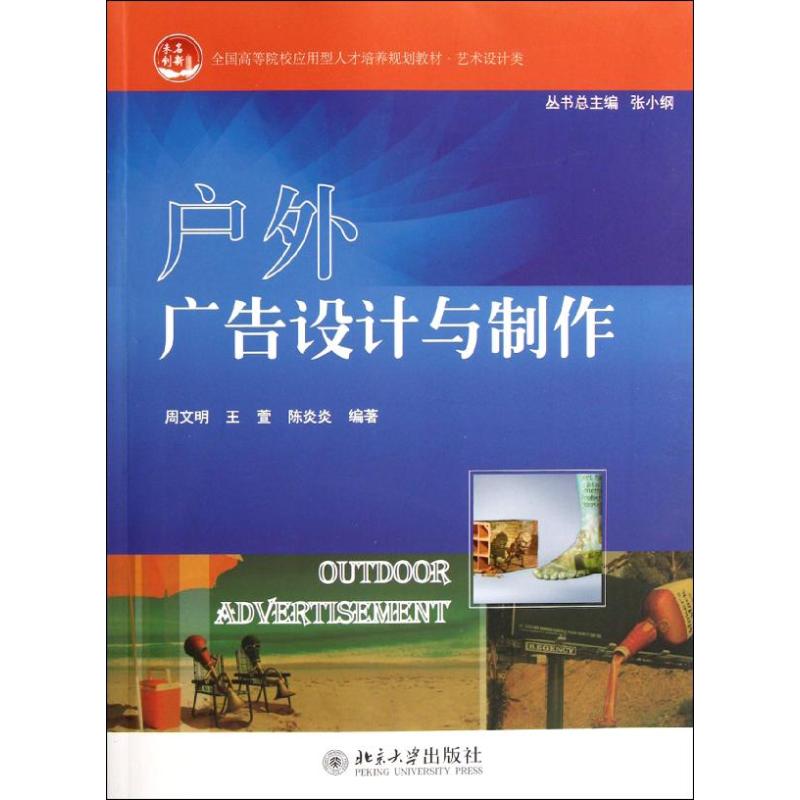 正版户外广告设计与制作/全国高等院校应用型人才培养规划教材.艺术设计类