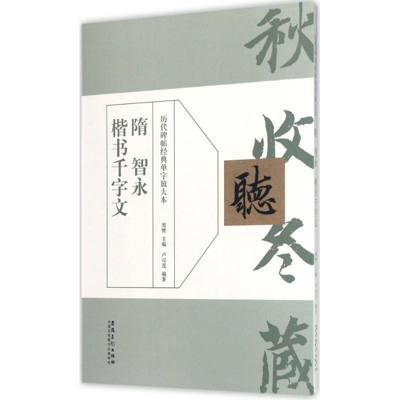 正版隋智永楷书千字文
