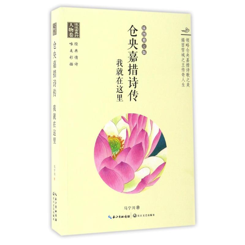 我就在这里/仓央嘉措诗传(浪漫古典行)(人物卷)正版