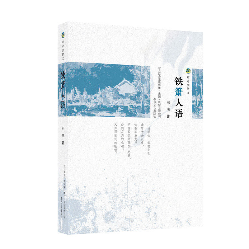 正版布老虎散文:铁箫人语