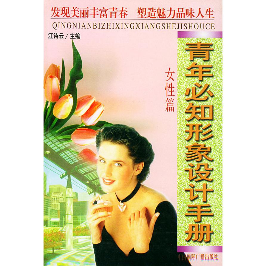 正版青年必知形象设计手册(女篇)