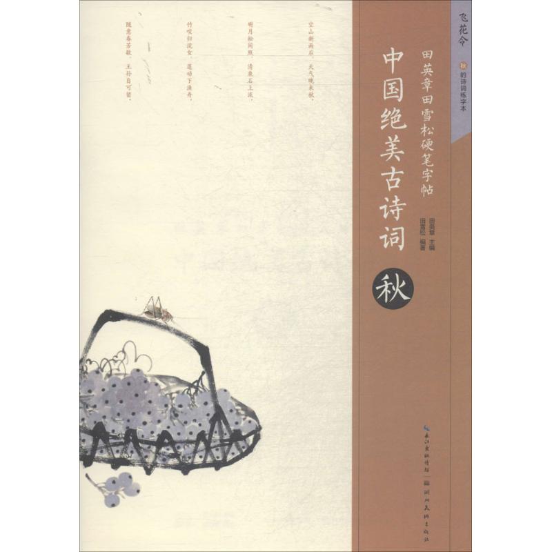 正版秋/田英章田雪松硬笔字帖.中国绝美古诗词