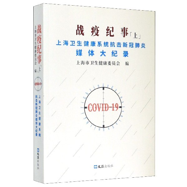 正版战疫纪事(上上海卫生健康系统抗击新冠肺炎媒体大记录)