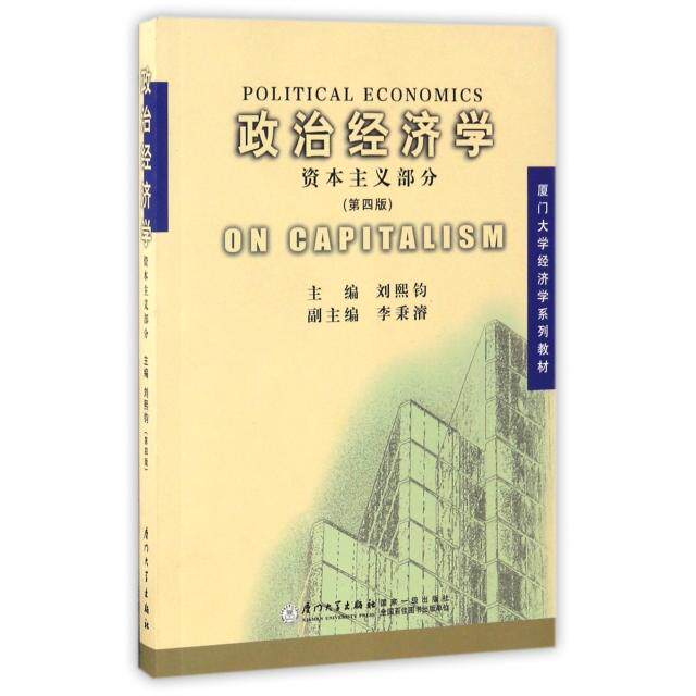 正版政治经济学(部分第4版厦门大学经济学系列教材)