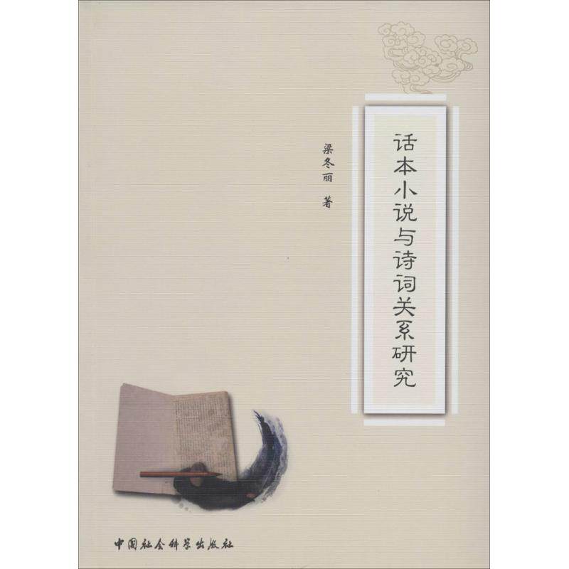 正版话本小说与诗词关系研究